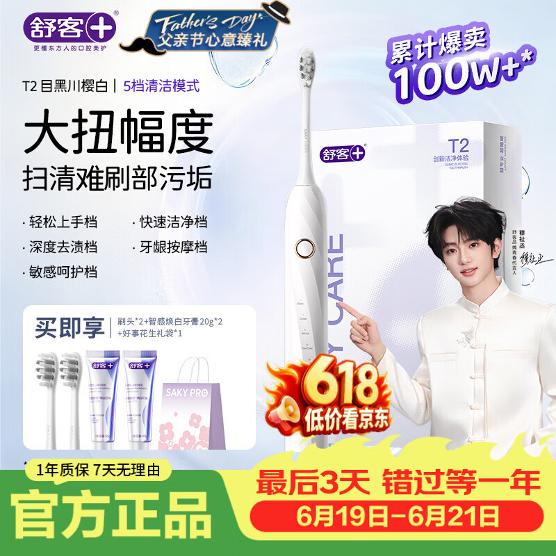 舒客【穆祉丞同款】父亲节礼物声波牙刷T2 学生男女情侣清洁软毛牙膏 目黑川樱白 1支 （2刷头+牙膏40g+礼袋）