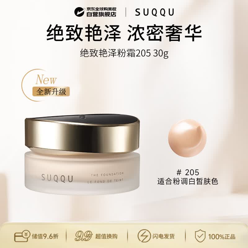 SUQQU绝致艳泽粉霜205色号30g保湿粉底液遮瑕持久 生日礼物送女友