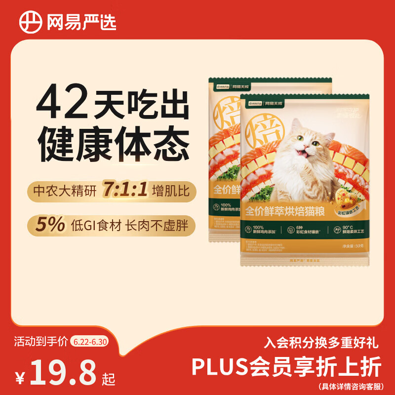 网易严选全价鲜萃烘焙猫粮 成幼猫体态管理鲜肉猫粮助力健康50g*2袋试吃