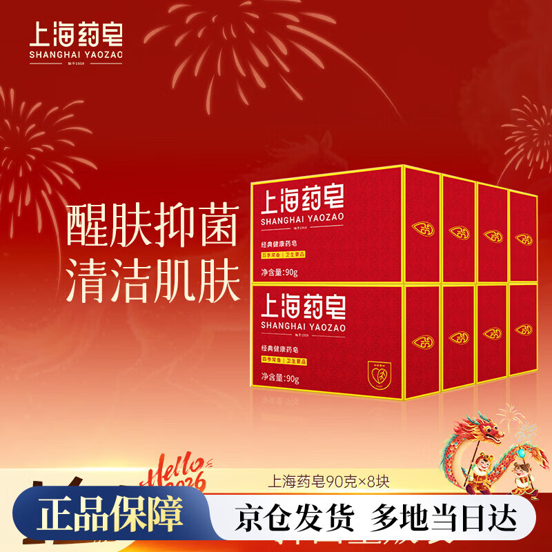 上海药皂经典健康香皂90g*8块家庭装洗澡沐浴洗手洗衣服去污清洁肥皂