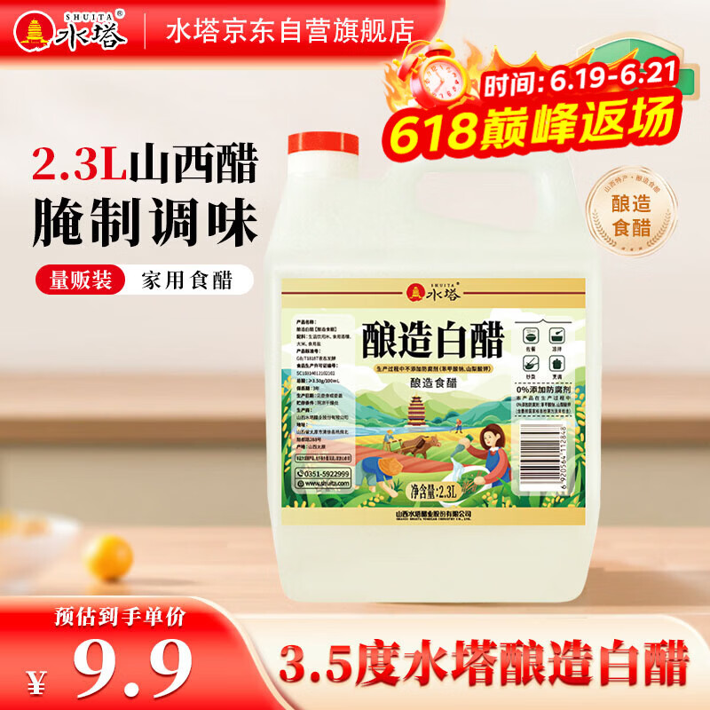 水塔2.3L3.5度酿造白醋【山西醋】家用食醋食用白醋凉拌调味腌制