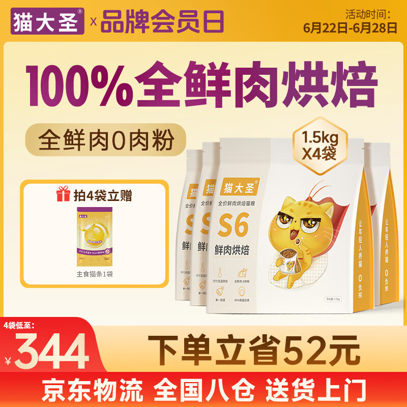 猫大圣S6 低温烘焙猫粮 无谷鲜肉 0% 肉粉全期猫主粮 【4袋装 送货上门】鲜鸡配方6kg