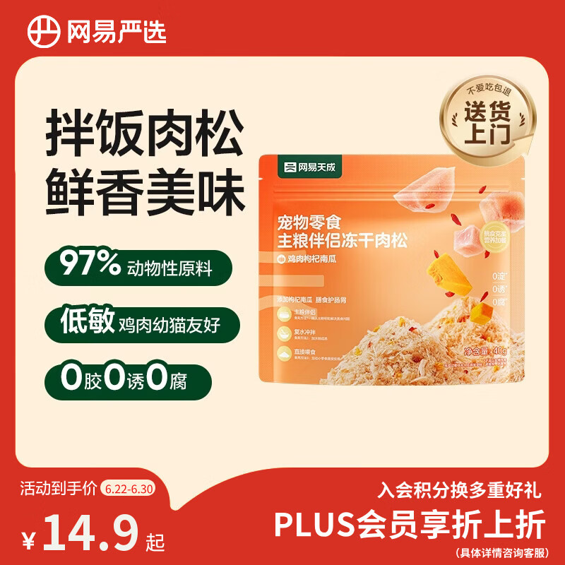 网易严选主粮伴侣冻干肉松宠物零食猫犬通用鸡肉枸杞南瓜味40g