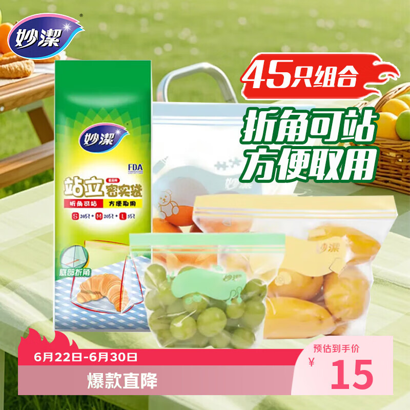 妙洁站立密封袋大中小号共45只食品级可冷冻保鲜自封口塑封分装收纳袋