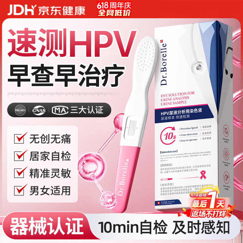 DR.BORELLE 泊尔医生hpv检测试纸医用自检试剂病毒检测筛查尿液染色男女专用四合一1盒