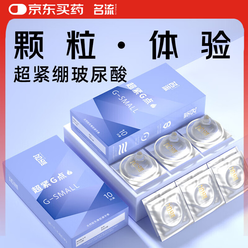 名流避孕套超薄裸入大颗粒超紧G点玻尿酸安全套20只超小号男成人用品