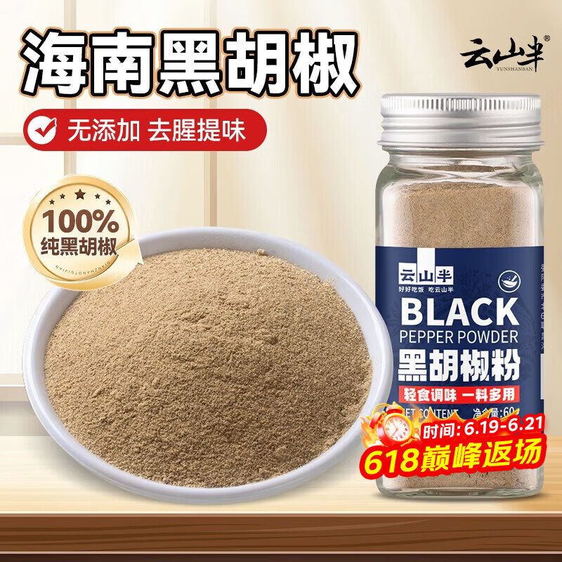 云山半100%纯黑胡椒粉60g  0添加剂海南胡椒 黑椒牛排烧烤撒料