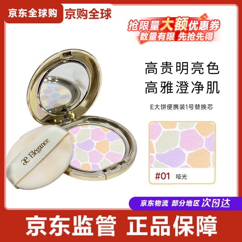 雅莉格丝（Elegance）日本e大饼27g粉饼定妆控油大众色蜜粉散粉E大饼节日礼物 E大饼便携装1号替换芯