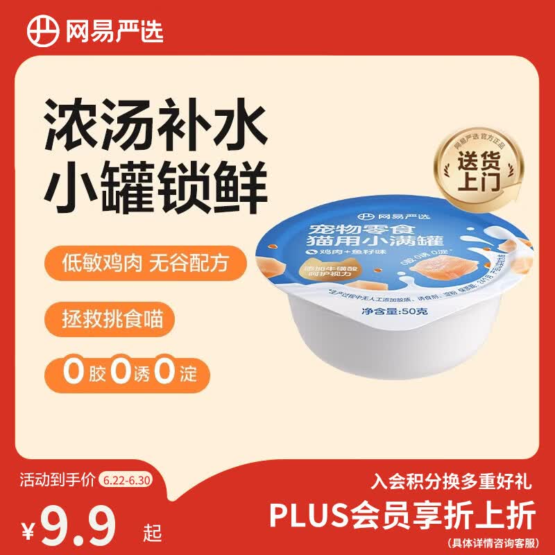 网易严选零食罐头猫用小满罐猫罐头零食鸡肉+鱼籽味50g*1罐