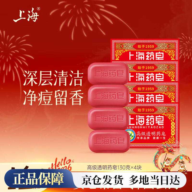 上海药皂香皂肥皂高级透明药皂祛痘止痒控油去异味洗澡沐浴洗手去污130g*4