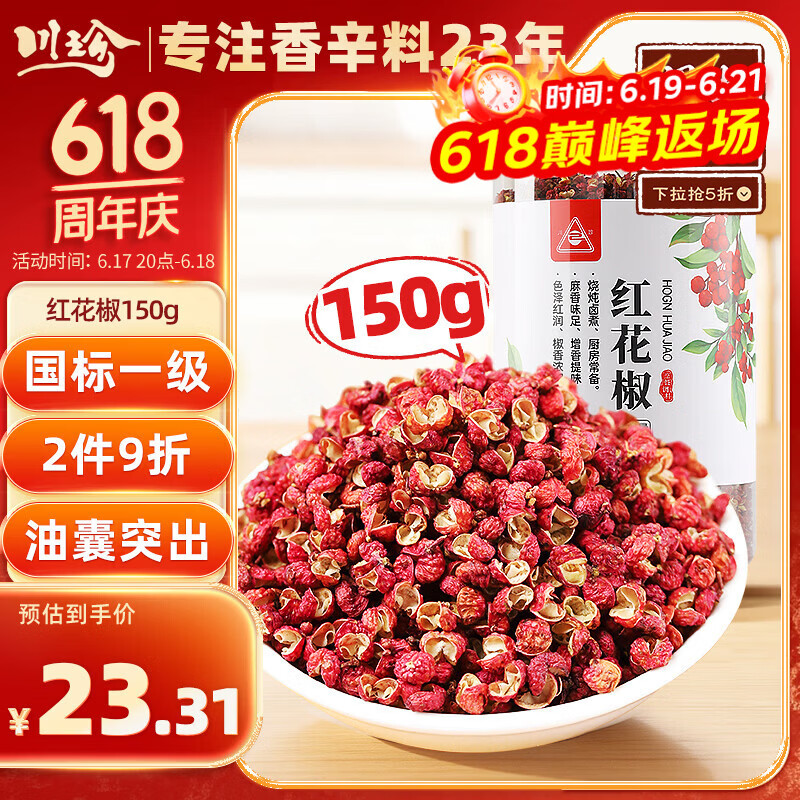 川珍红花椒150g罐装 一级麻椒 干花椒粒 火锅底料烧卤调味料 香辛料