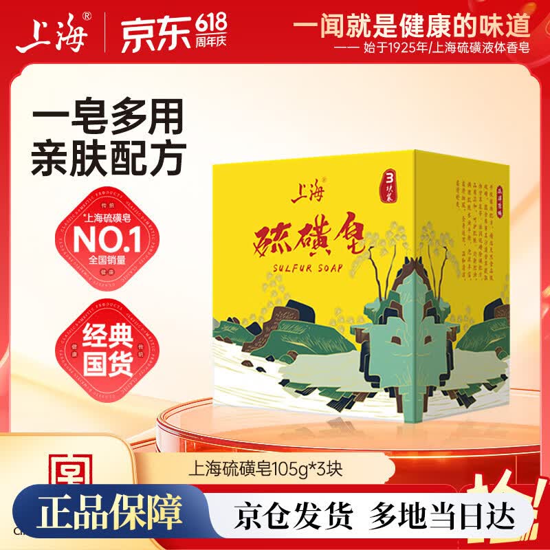 上海香皂硫磺皂肥皂除螨植物配方洗澡洗头洗脸洗发硫磺沐浴男105g*3