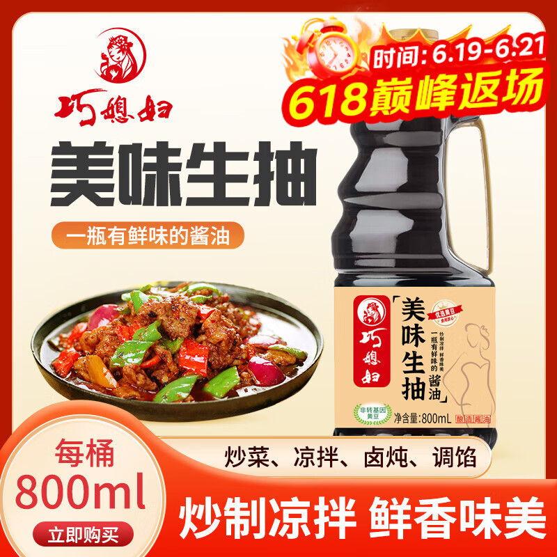 巧媳妇1.9L黄豆酱油酿造组合装家用厨房炒菜增味提鲜烹饪烧肉上色调味品 【单瓶尝鲜装】800ml美味生抽