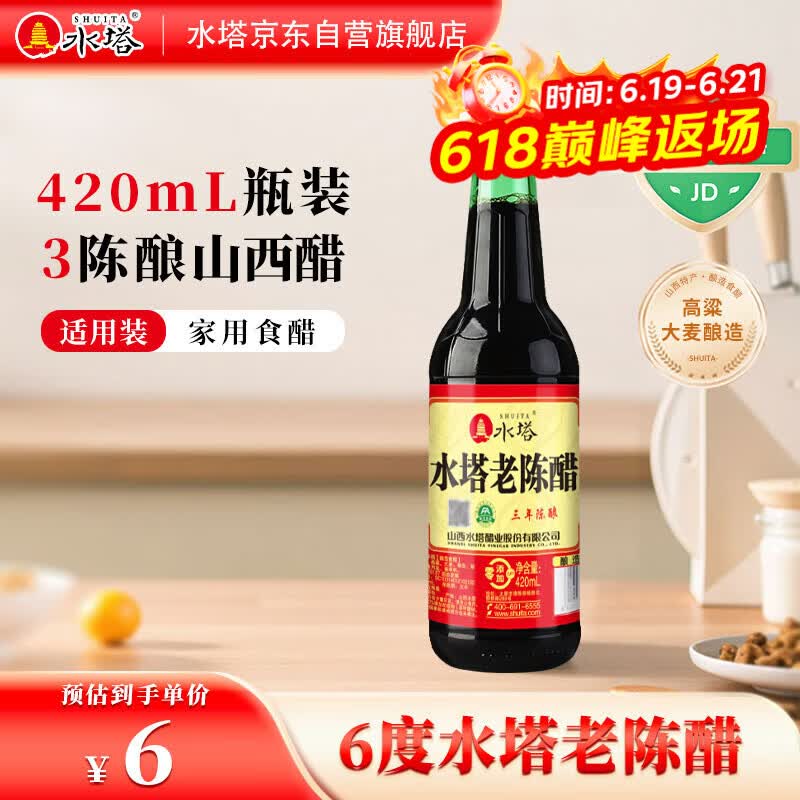水塔红盖老陈醋6度420ml【3陈酿 山西醋】家用食醋凉拌调味饺子蘸料