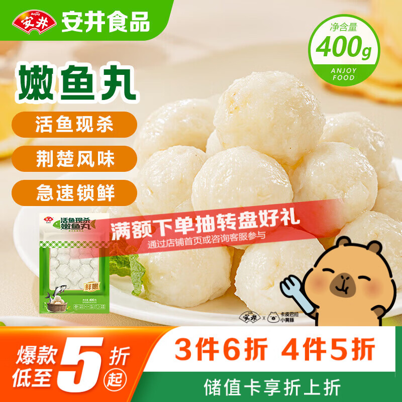 安井活鱼现杀嫩鱼丸 400g 鱼糜含量≥65% 火锅关东煮麻辣烫丸料食材