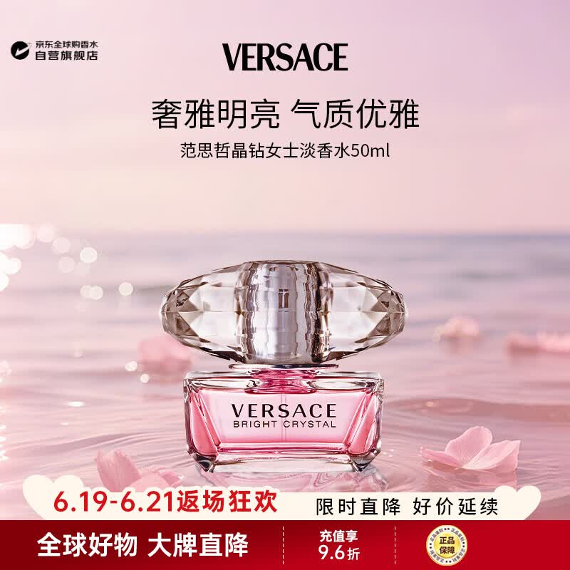 范思哲（VERSACE）晶钻女士淡香水50ml 花果香调生日礼物丁禹兮同款