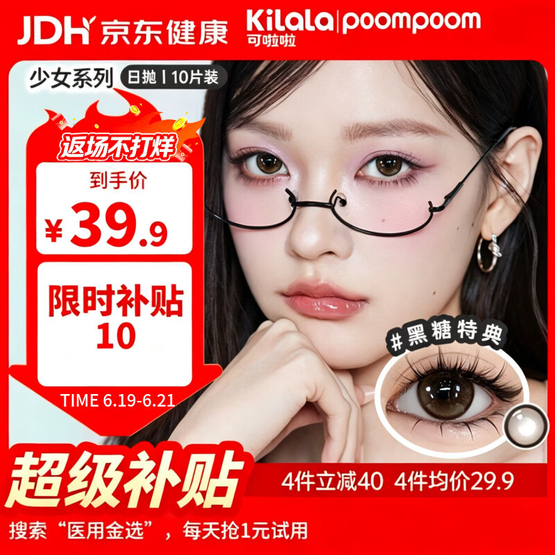 POOMPOOM可啦啦少女美瞳日抛学生日常素颜隐形眼镜10片装黑糖特典0度