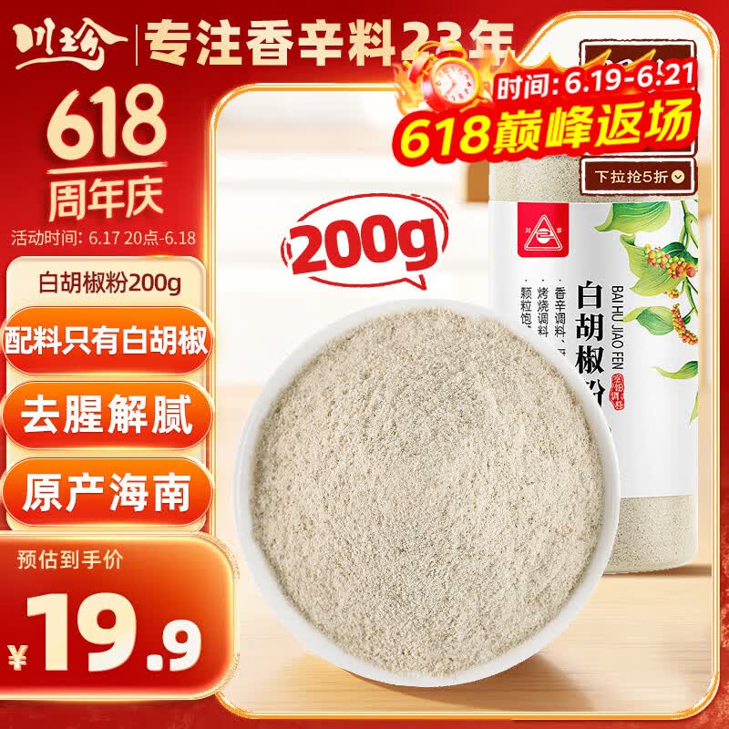 川珍白胡椒粉200g罐装 海南胡椒 烧烤料烹饪煲汤炒菜胡辣汤香辛调料