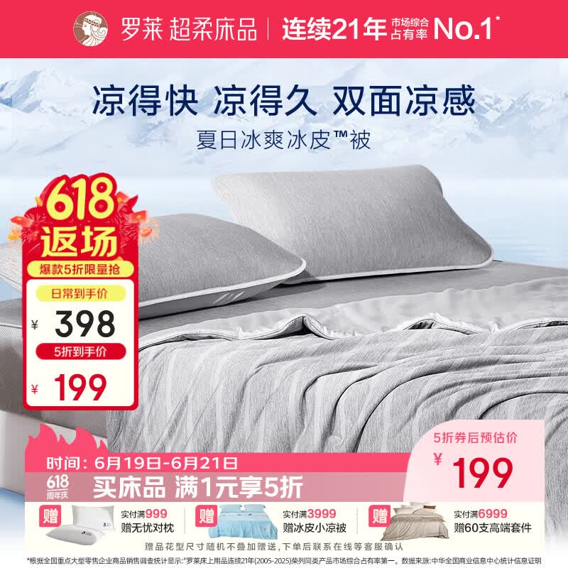 罗莱冰皮凉席枕套冰皮天丝夏被 199元，罗莱A类抗菌可水洗空调被 59元 - 86线报
