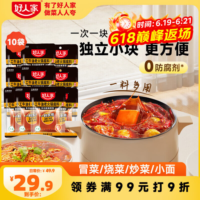 好人家小块装火锅底料50g*10块 一人食小块装冒菜串串麻辣烫调味料