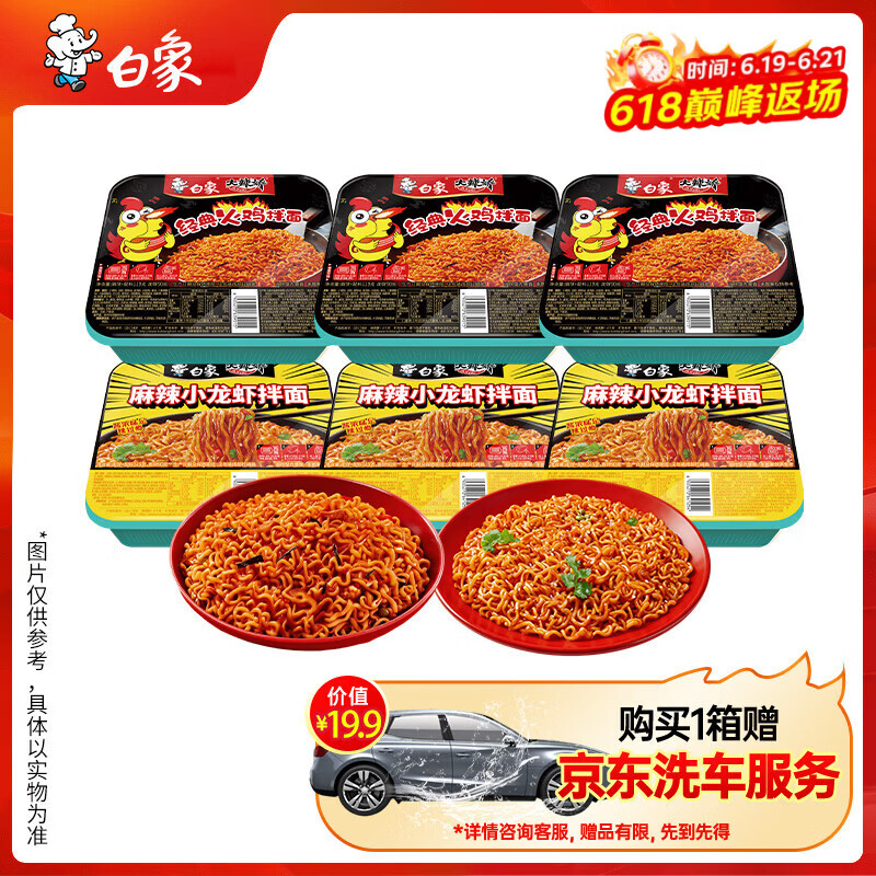 白象 方便面 火鸡面119g*3盒+小龙虾拌面115g*3盒组合拌面泡面整箱6盒