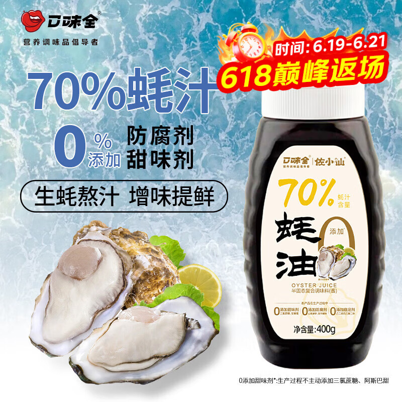 口味全 蚝油70%蚝汁蚝油400g生蚝现熬0添加防腐剂提鲜增香炒蘸腌拌调料