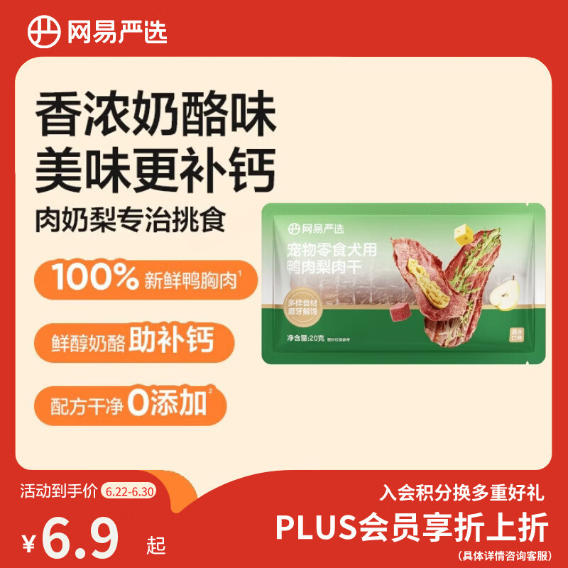 网易严选宠物狗零食肉干0添加磨牙训练通用零食鸭肉梨肉干混合口味20g