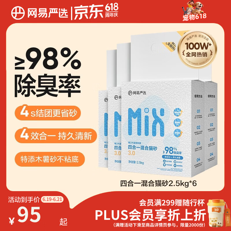 网易严选四合一混合猫砂2.5kg*6拍2件共12袋 122.6元 - 86线报