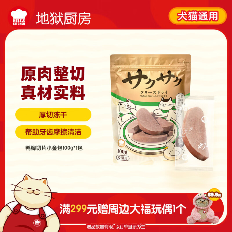 地狱厨房鸭大胸冻干100g 24.4元 - 86线报