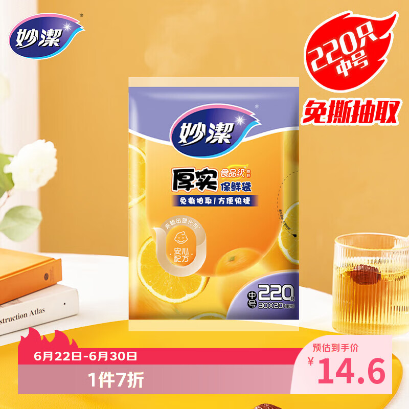 妙洁 平口厚实保鲜袋 中号220只 袋装加厚食品级