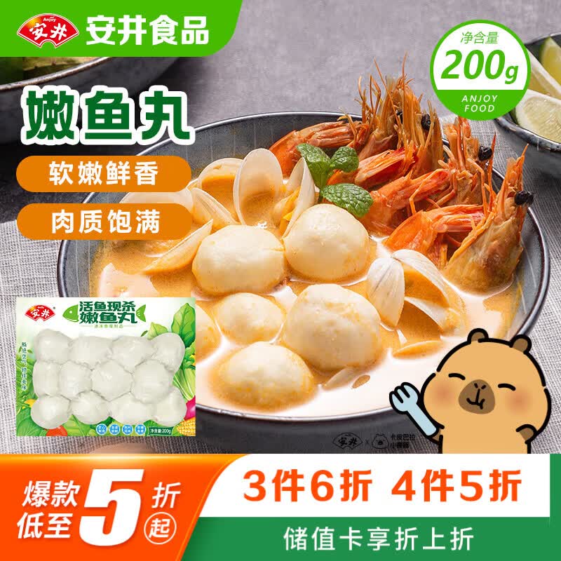 安井嫩鱼丸 200g 鱼糜含量≥65% 锁鲜装火锅麻辣烫关东煮丸料食材