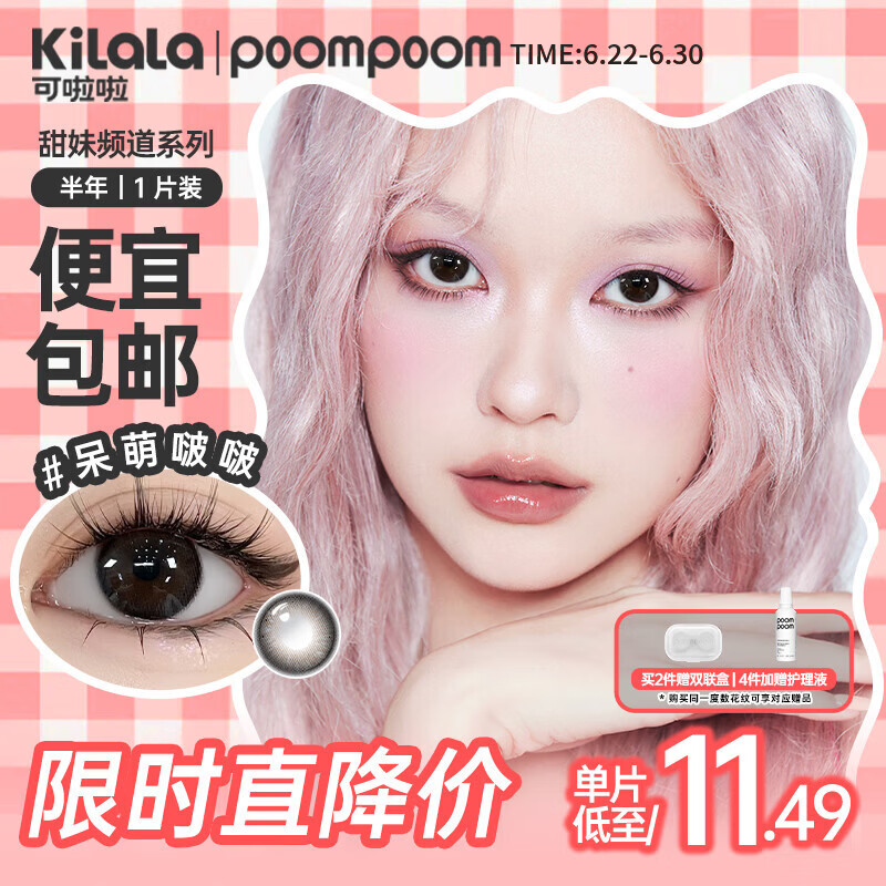 POOMPOOM可啦啦甜妹频道美瞳半年抛学生美瞳隐形眼镜1片装原生美颜375度