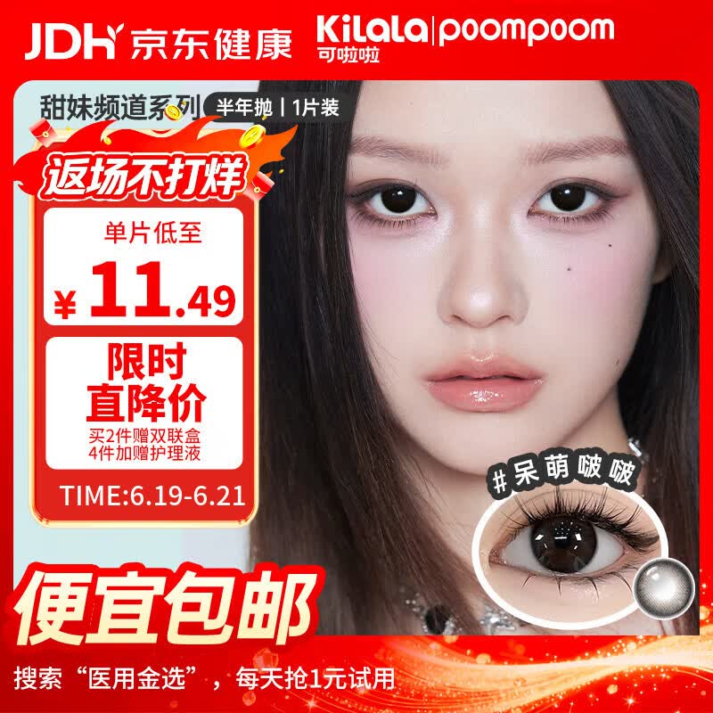 POOMPOOM可啦啦甜妹频道美瞳半年抛学生美瞳隐形眼镜1片装呆萌啵啵375度