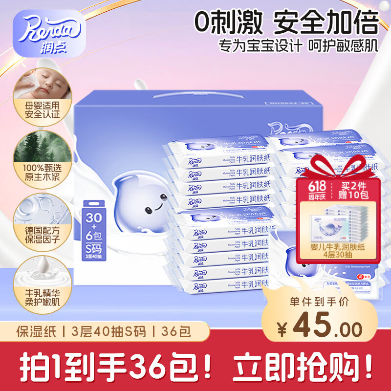 润点乳霜纸3层40抽*36包S码，叠加10-8券后到手价仅5.9元