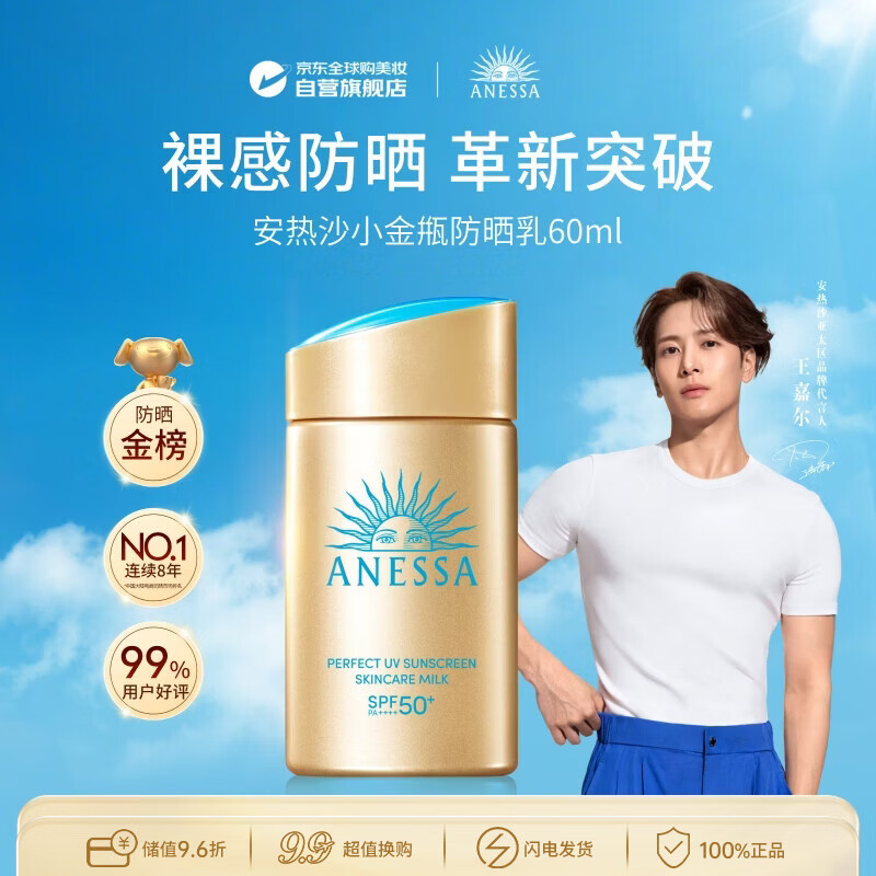 安热沙（Anessa）防晒霜小金瓶60ml 安耐晒防晒霜王嘉尔同款 生日礼物男女通用