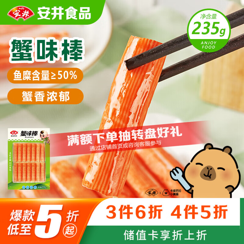 安井蟹味棒 235g 1包 鱼糜含量≥50% 火锅烧烤麻辣烫关东煮丸料食材