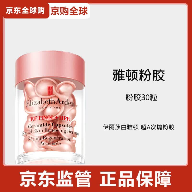 伊丽莎白雅顿 雅顿第二代粉胶精华淡纹修护 A醇抗皱精华次抛胶囊 面部紧致 粉胶30粒