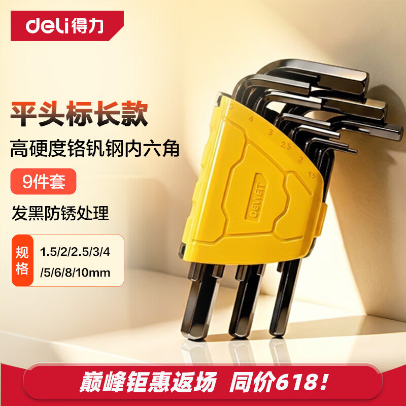 得力（deli）发黑防锈高硬度内六角扳手套装六边形六棱角扳手组合9件套装 