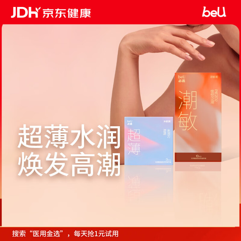 必遇（beU）必遇潮敏套水肌避孕套组超薄越用越滑003正品超薄玻尿酸润滑13只