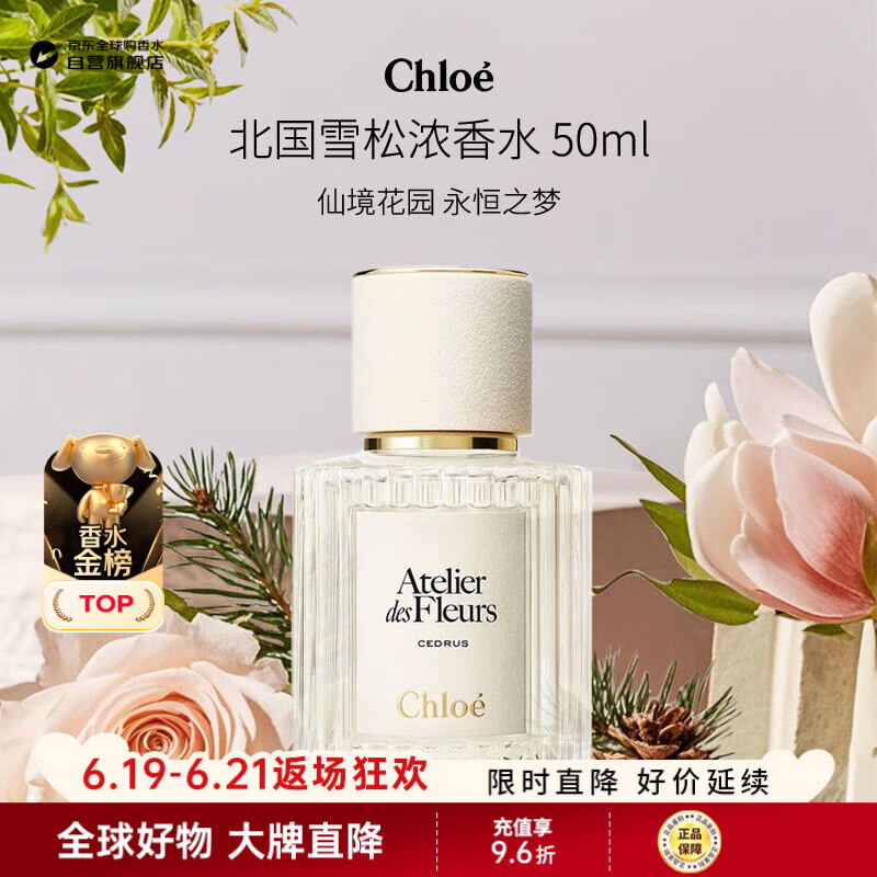 蔻依（Chloe）仙境花园系列北国雪松浓香水50ml 木质花香调生日礼物