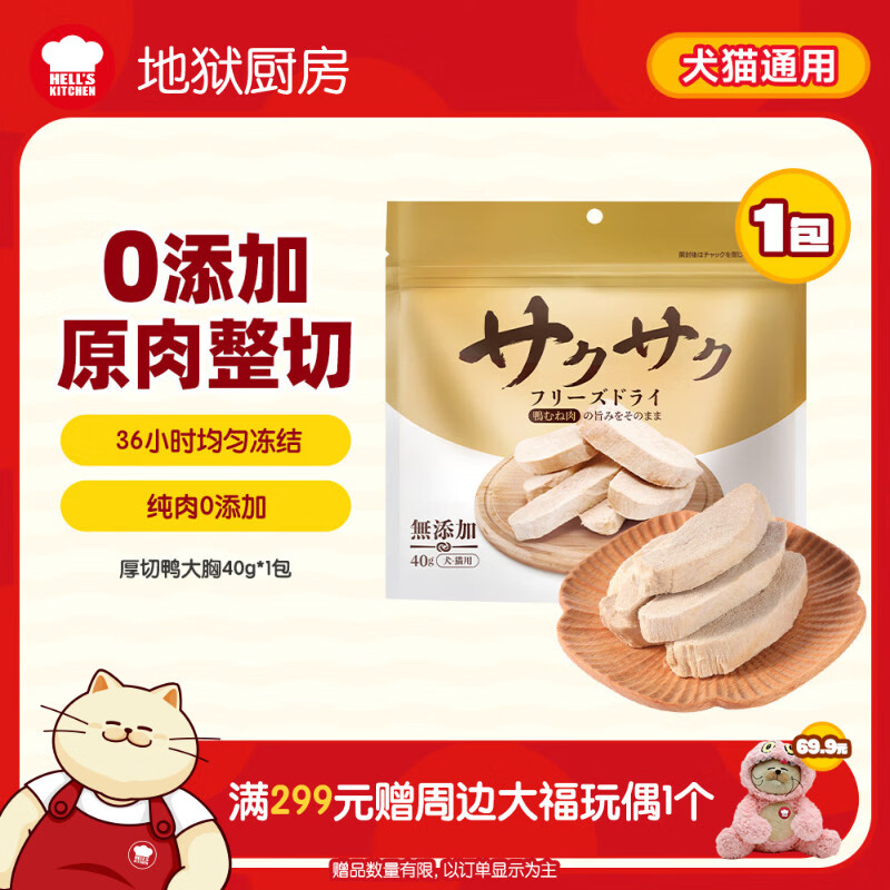 地狱厨房（Hell's Kitchen）宠物猫零食鸭胸肉无添加猫咪狗狗通用营养零食鸭大胸冻干40g*1包