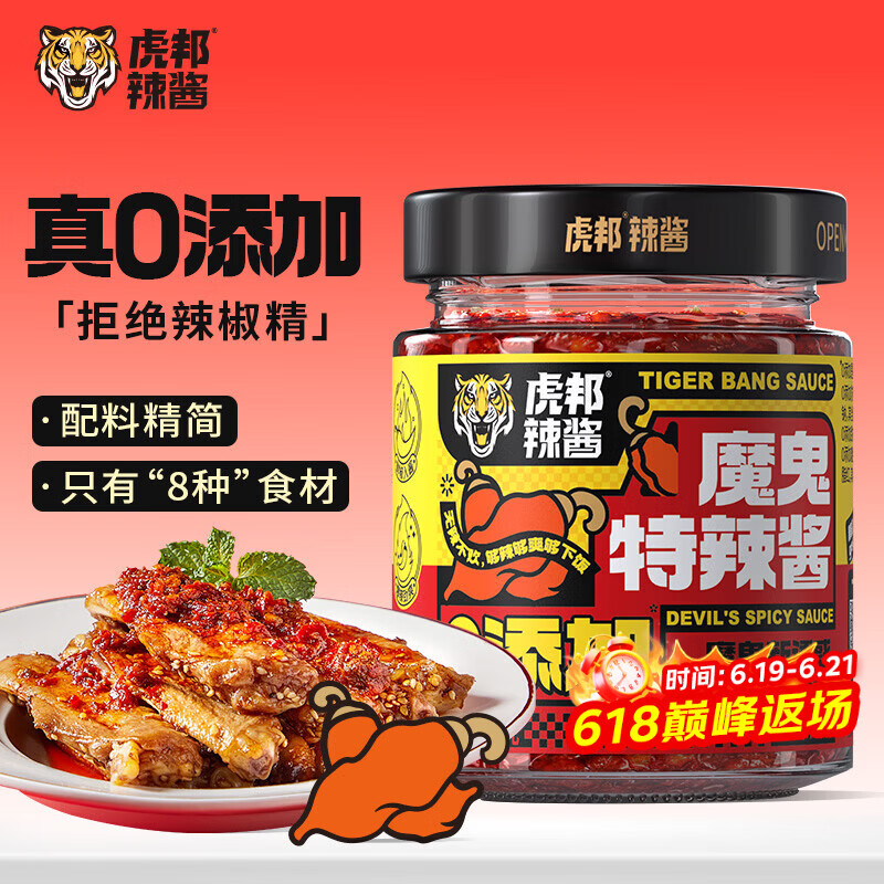 虎邦魔鬼辣椒酱 0添加魔鬼特辣酱200g香辣爆辣下饭鲜椒拌饭拌面酱早餐