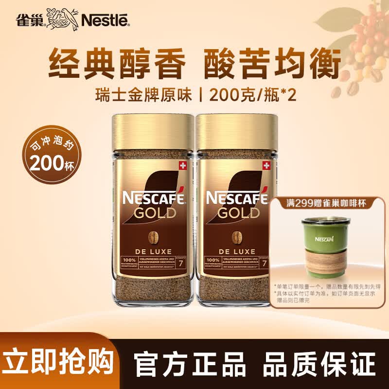雀巢咖啡 瑞士金牌 冻干速溶黑咖啡 原味200g*2瓶