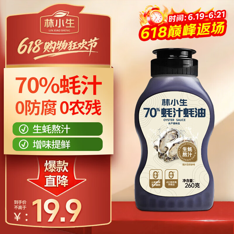 林小生70%蚝汁蚝油260g*1【0添加防腐】挤挤装小瓶生蚝现熬上色提鲜增香