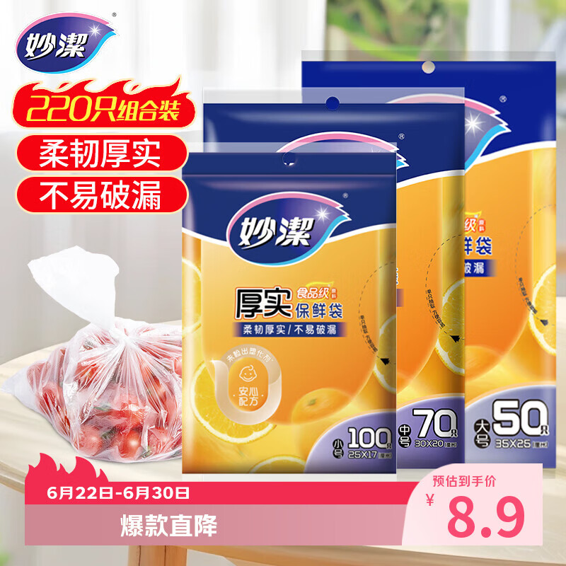 妙洁保鲜袋组合装大号50只中号70小号100共220只 加厚食品袋