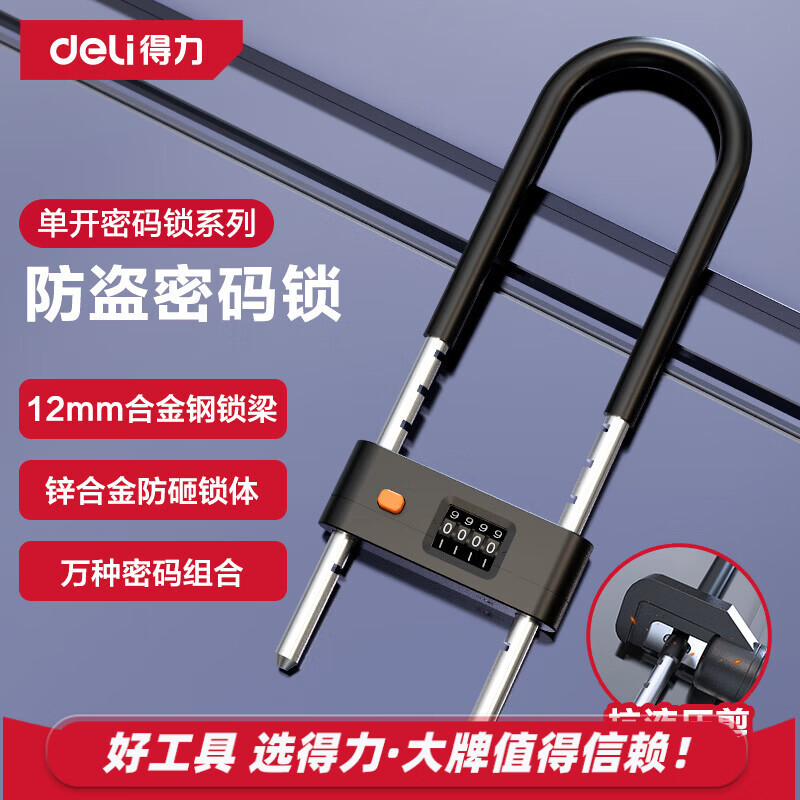 得力（deli）密码锁玻璃门锁抗剪U型锁办公室商铺挂锁抗剪防撬锁