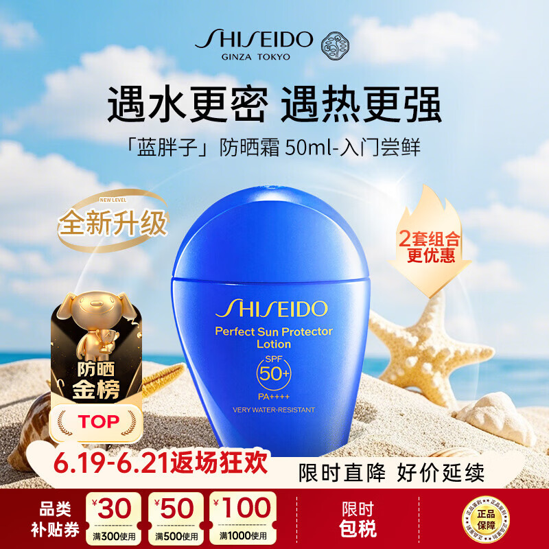 资生堂（Shiseido）蓝胖子防晒霜50mlSPF50+防水防汗防晒【新版】夏季男女618礼物
