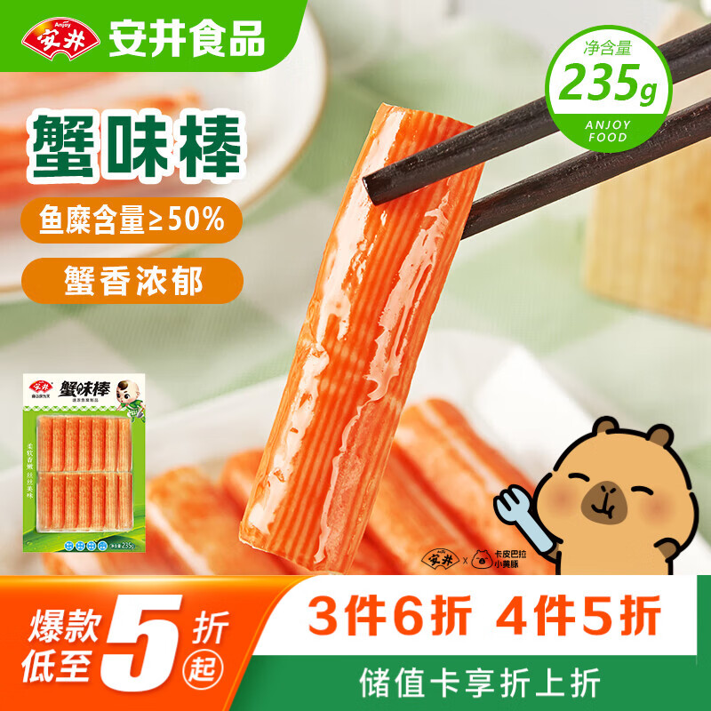 安井蟹味棒 235g 1包 鱼糜含量≥50% 火锅烧烤麻辣烫关东煮丸料食材