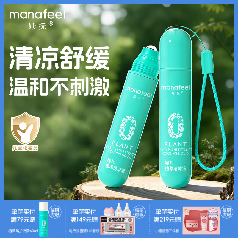 妙抚婴儿清凉滚珠液儿童蚊虫叮咬消包蚊子包舒痒走珠非驱蚊止痒紫草膏 【植萃配方】清凉走珠18ml