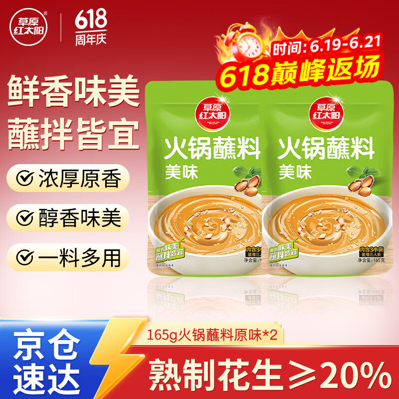 草原红太阳火锅蘸料 原味蘸料165g*2袋 凉拌菜拌面 烧烤家用调味料芝麻酱